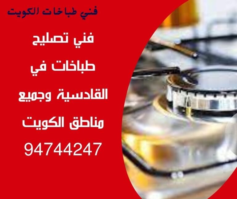 تصليح-طباخات-القادسية-94744247