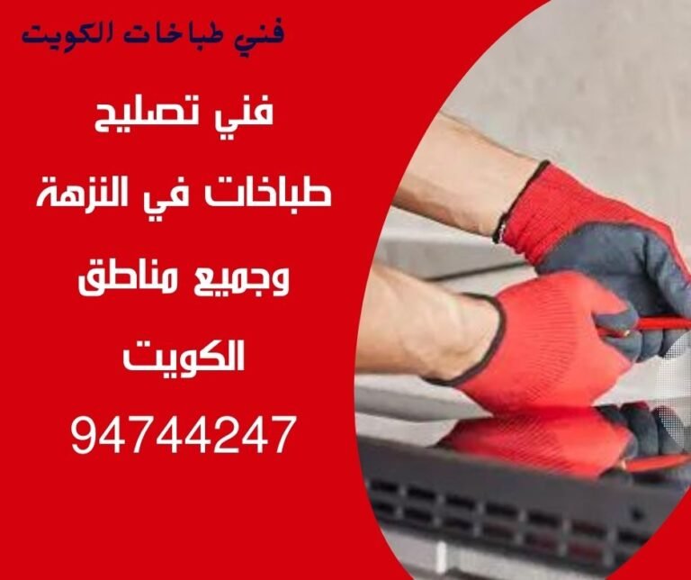تصليح-طباخات-النزهة-94744247
