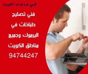تصليح-طباخات-اليرموك-94744247