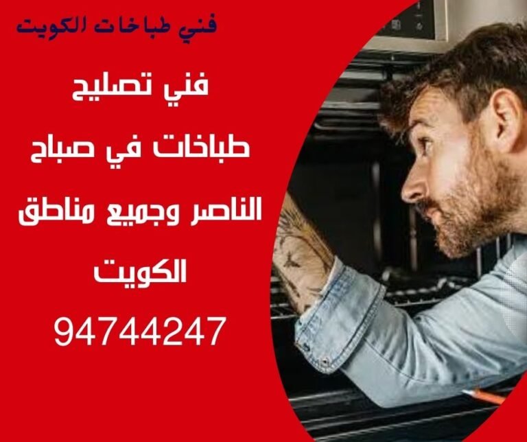 تصليح-طباخات-صباح-الناصر-94744247