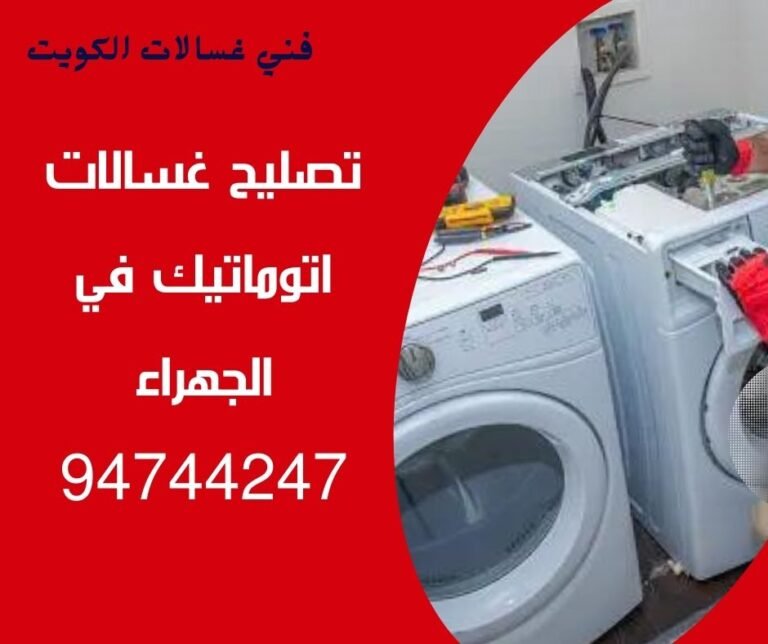 تصليح-غسالات-اتوماتيك-الجهراء-94744247