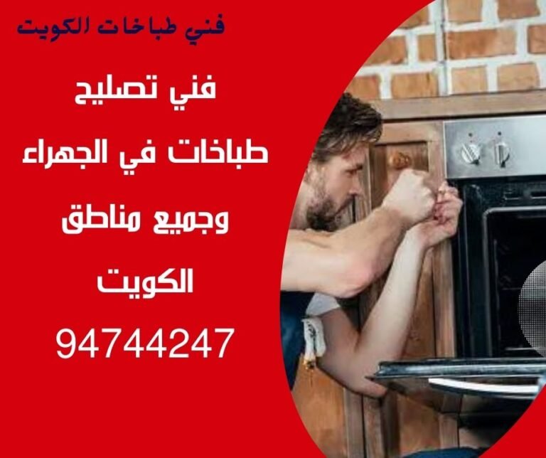 فني-تصليح-طباخات-الجهراء94744247