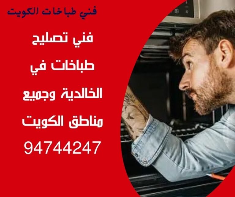 فني تصليح طباخات وافران غاز الحالدية 94744247
