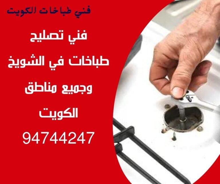 فني-تصليح-طباخات-الشويخ-94744247