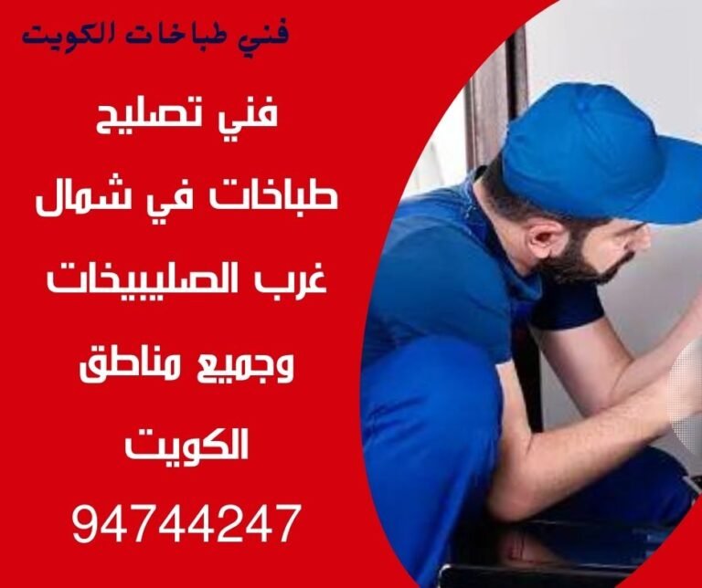 فني-تصليح-طباخات-الصليبيخات-94744247