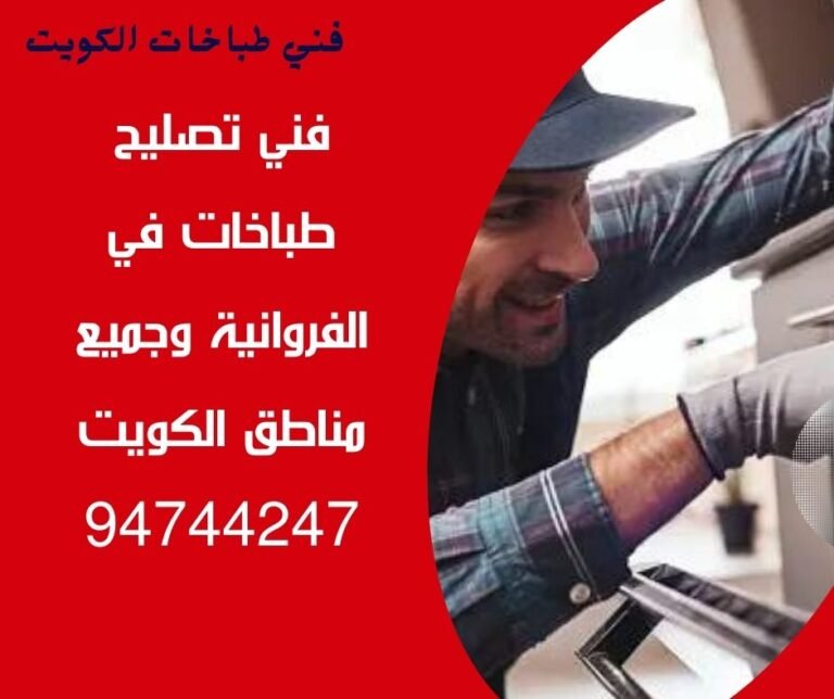 فني-تصليح-طباخات-الفروانية-94744247