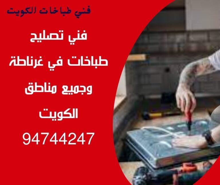 فني تصليح طباخات غرناطة 94744247