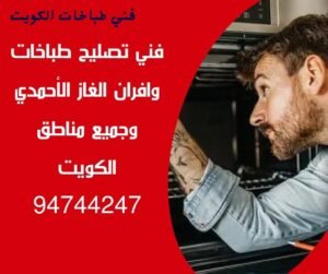 فني-طباخات-الاحمدي94744247