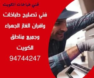 فني طباخات الجهراء وجميع مناطق الكويت 94744247