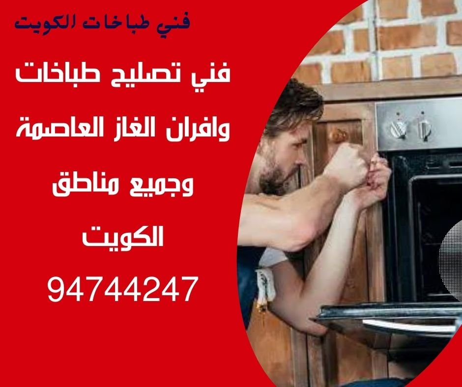 فني تصليح طباخات وافران الغاز في العاصمة رقم 94744247 وجميع مناطق الكويت