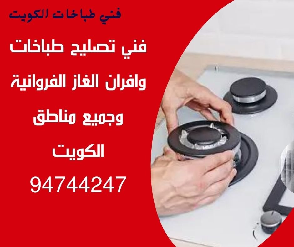 فني تصليح طباخات وافران الغاز في الفروانية رقم 94744247 وجميع مناطق الكويت