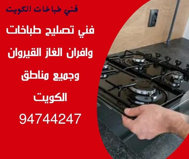 فني تصليح طباخات وافران الغاز في القيروان رقم 94744247 وجميع مناطق الكويت