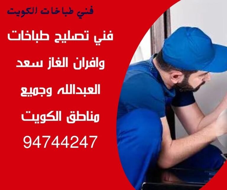 فني طباخات سعد العبدالله 94744247