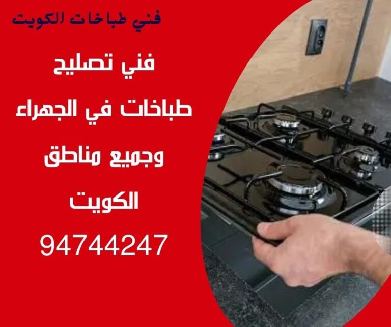 فني-تصليح-طباخات-الجهراء