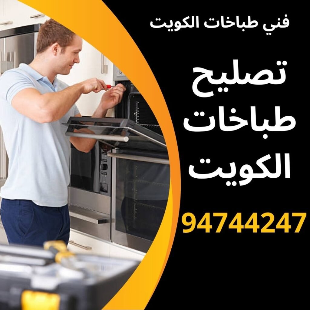 تصليح طباخات في الكويت