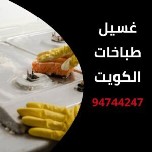 غسيل طباخات