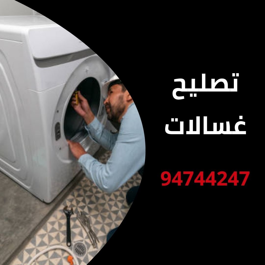تصليح غسالات