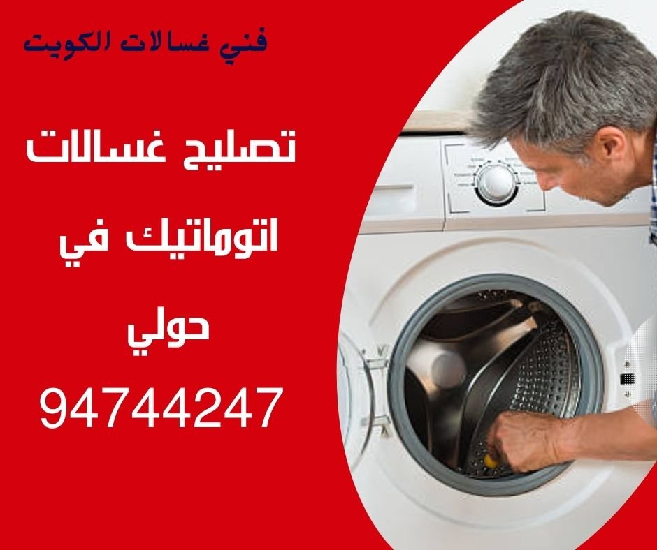 تصليح غسالات حولي
