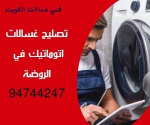 تصليح غسالات الروضة
