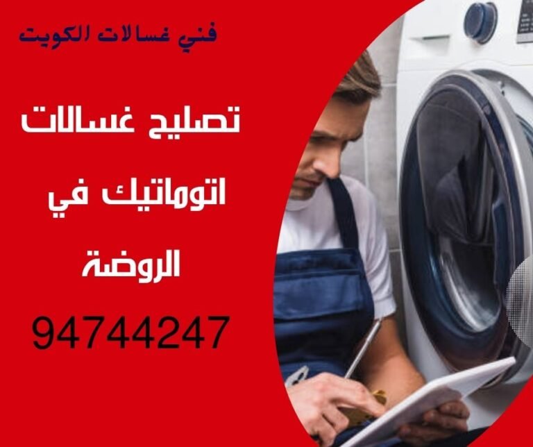 تصليح غسالات الروضة