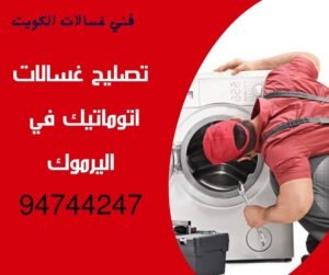 تصليح غسالات اليرموك