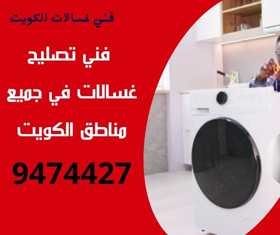 تصليح غسالات