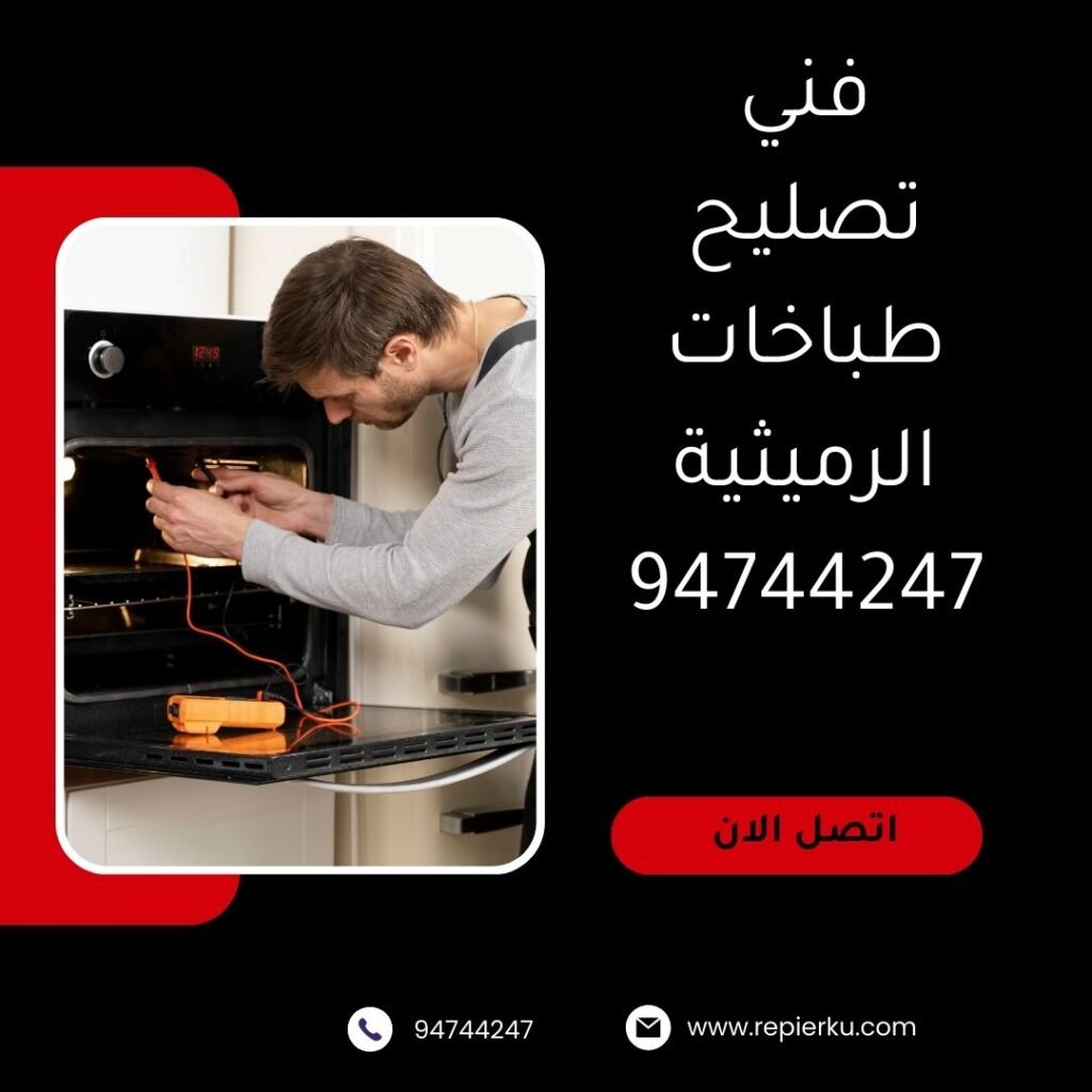 تصليح طباخات الرميثية
