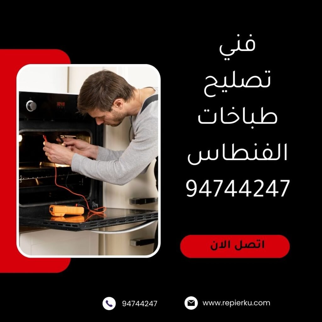 تصليح طباخات الفنطاس