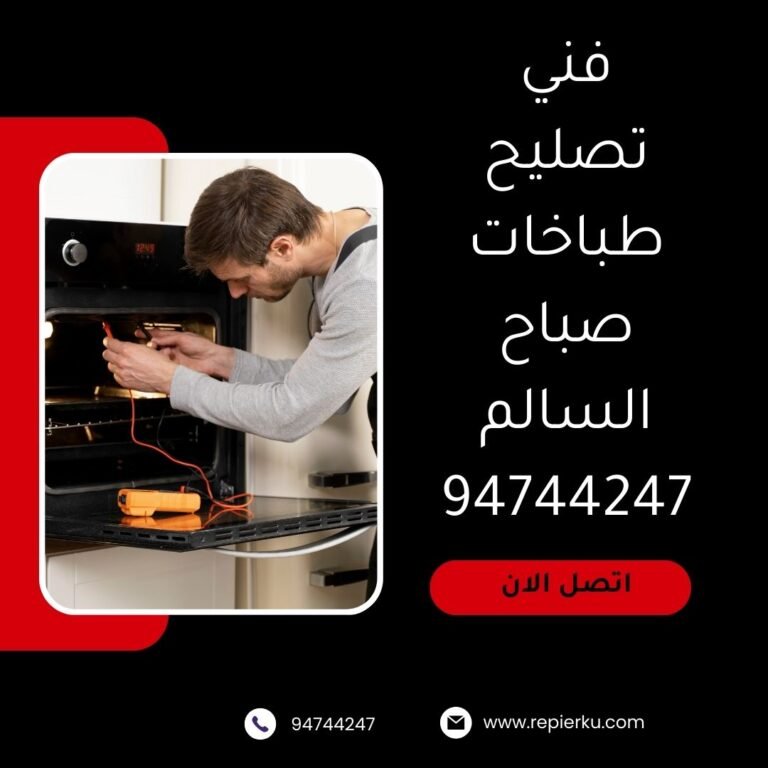 تصليح طباخات صباح السالم