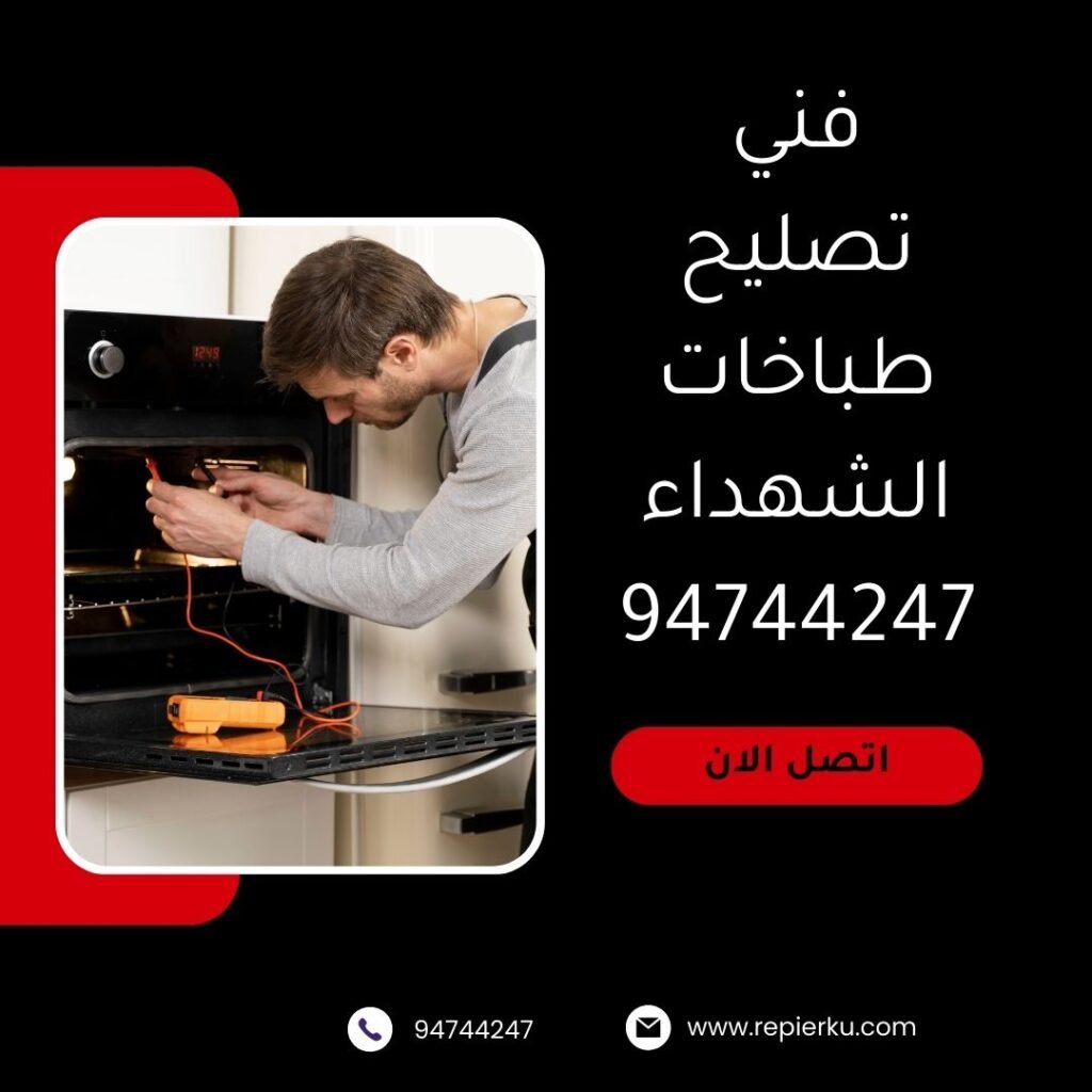 تصليح طباخات الشهداء