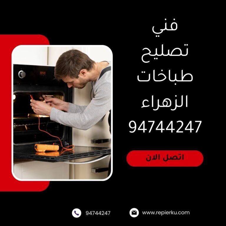 تصليح طباخات الزهراء