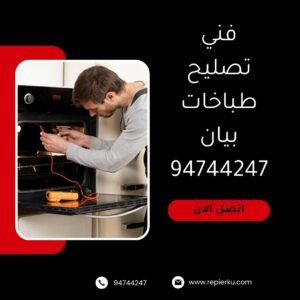 تصليح طباخات بيان