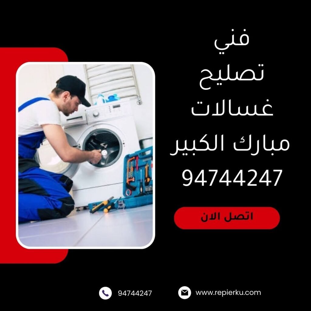 تصليح غسالات ميارك الكبير