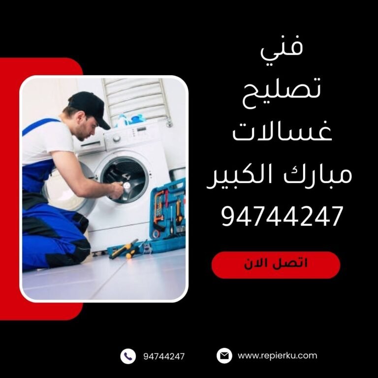 تصليح غسالات ميارك الكبير
