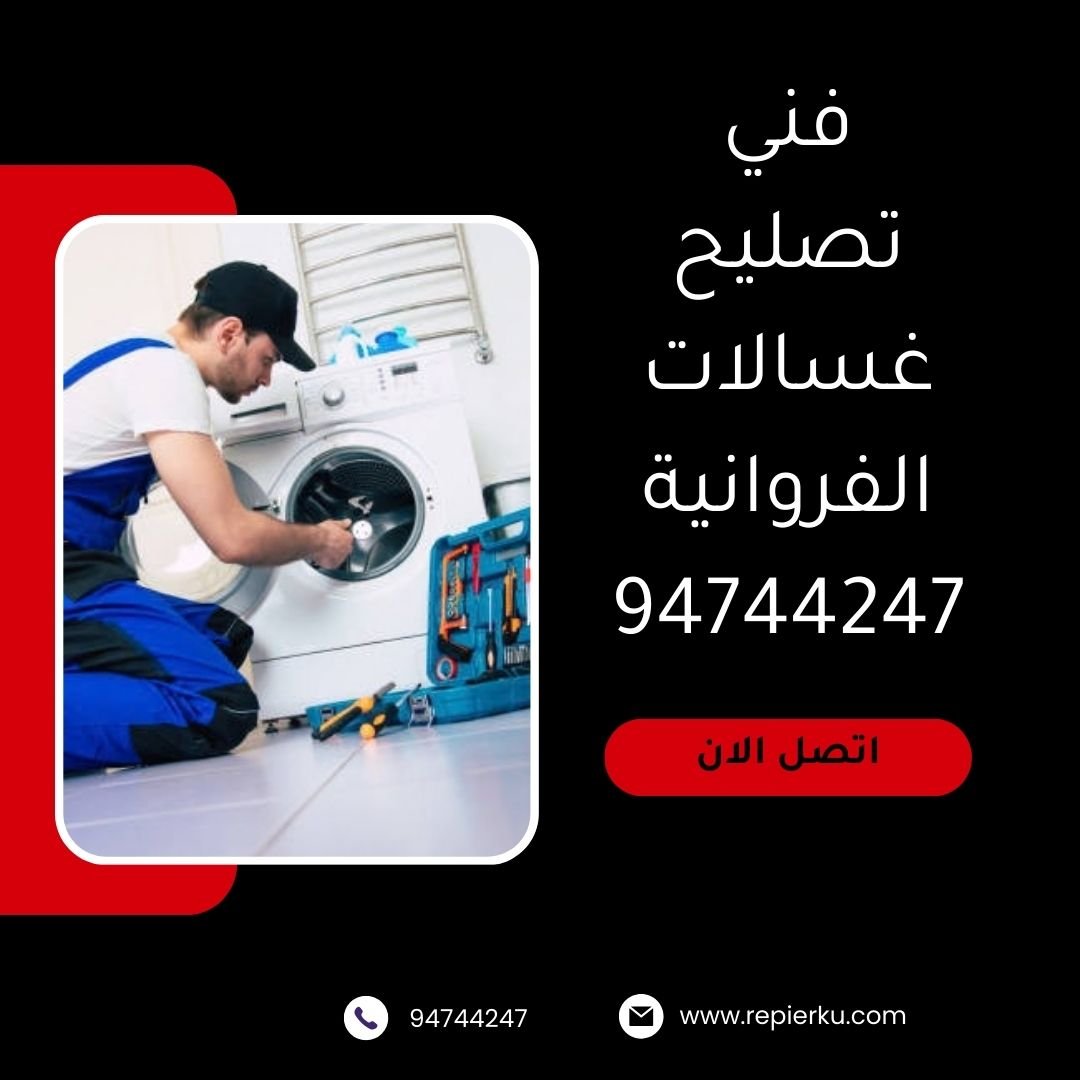 تصليح غسالات الفروانية