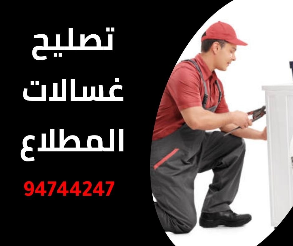 تصليح غسالات المطلاع